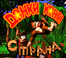 Donkey Kong Country (Russian Hack)000.png